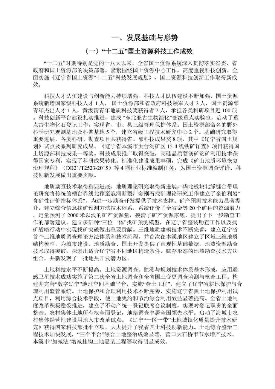 辽宁国土资源十三五Word文件下载.docx_第3页