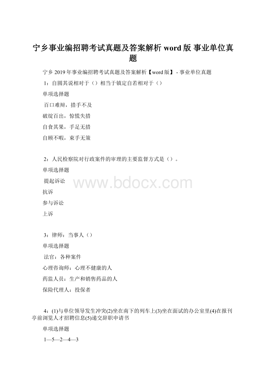 宁乡事业编招聘考试真题及答案解析word版事业单位真题Word文档格式.docx