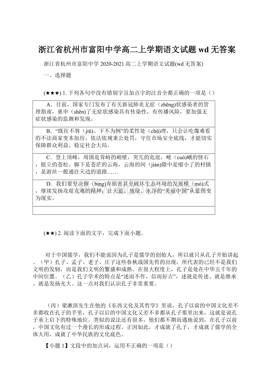 浙江省杭州市富阳中学高二上学期语文试题wd无答案.docx