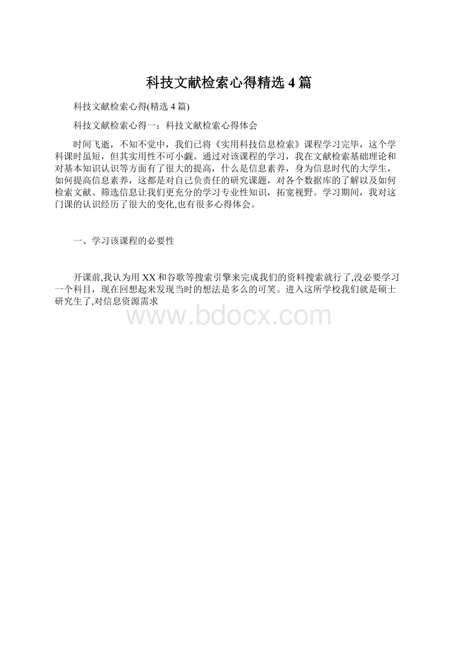 科技文献检索心得精选4篇.docx