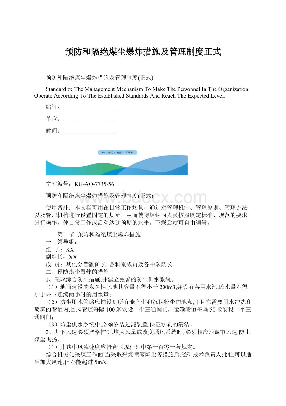 预防和隔绝煤尘爆炸措施及管理制度正式Word格式.docx_第1页