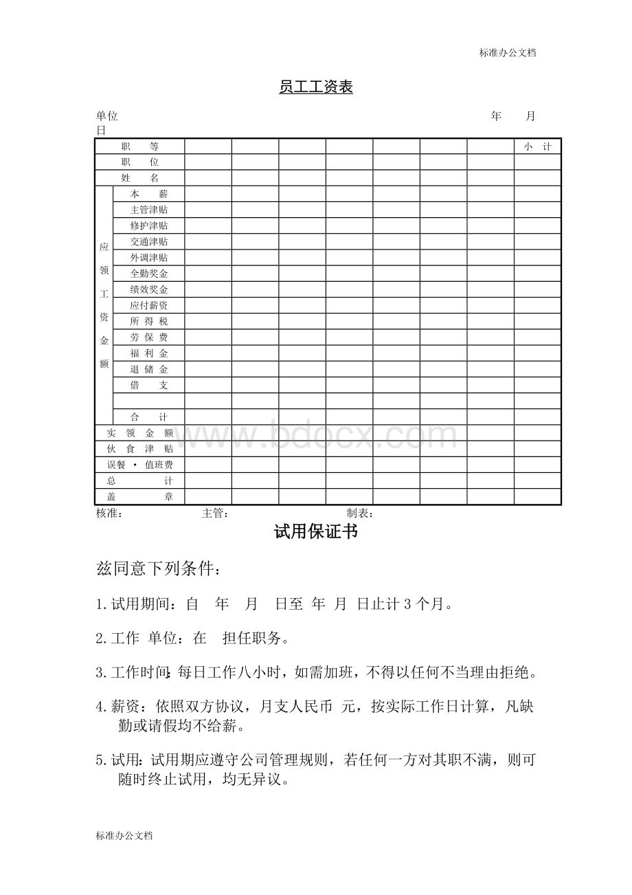 员工工资表文档格式.doc