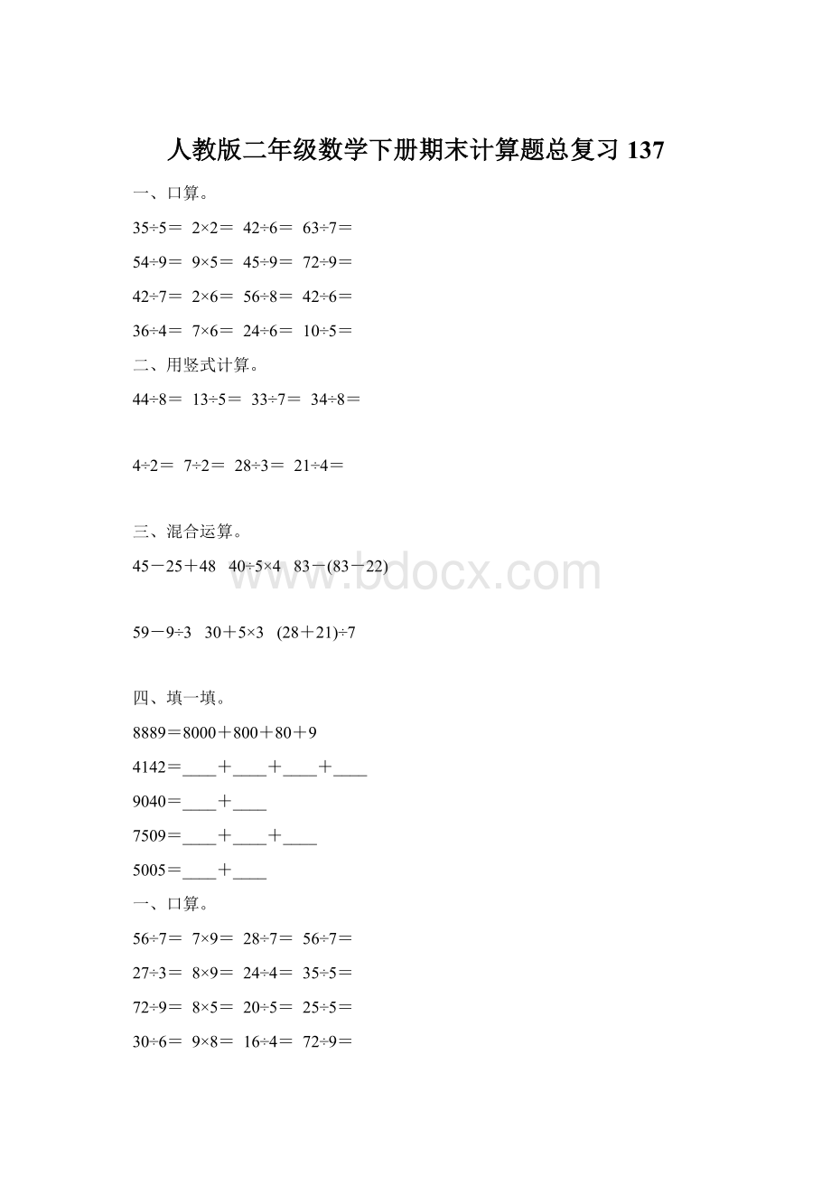 人教版二年级数学下册期末计算题总复习137.docx