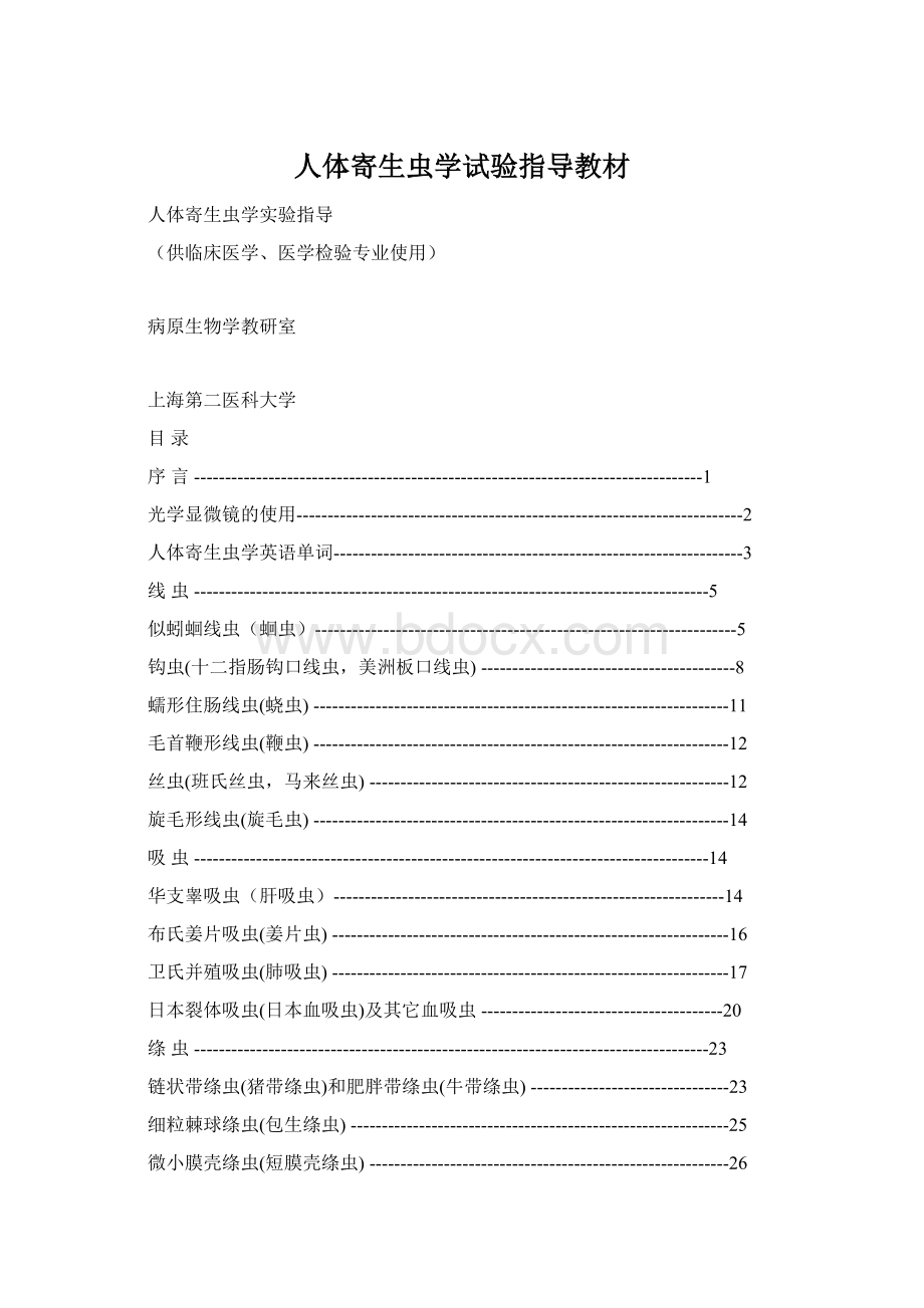 人体寄生虫学试验指导教材Word文档下载推荐.docx