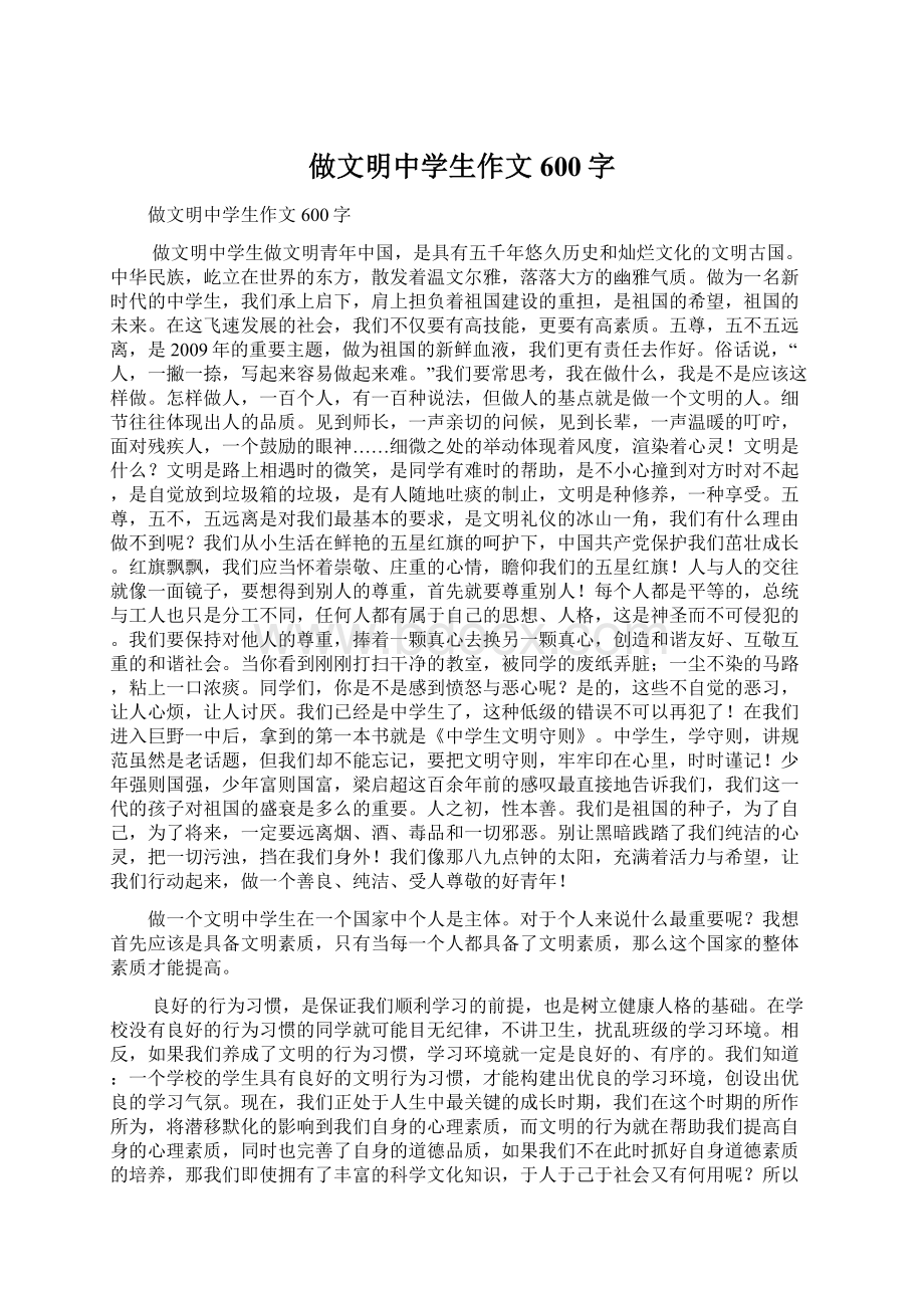 做文明中学生作文600字Word格式.docx_第1页