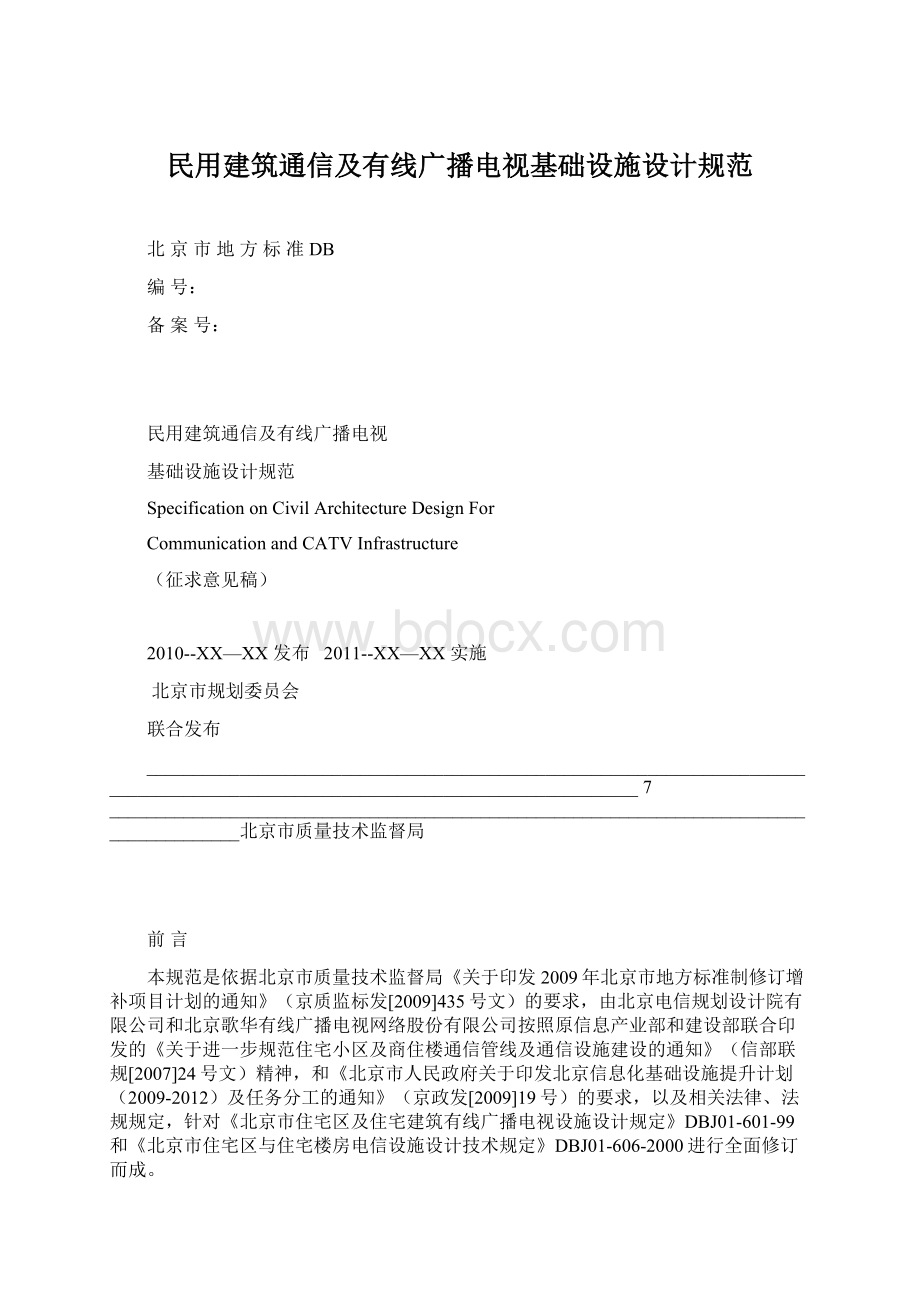 民用建筑通信及有线广播电视基础设施设计规范.docx_第1页