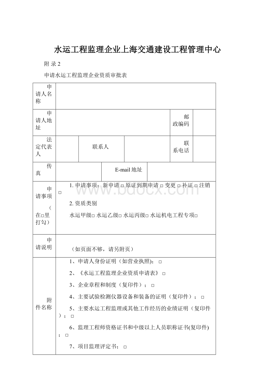 水运工程监理企业上海交通建设工程管理中心Word文件下载.docx