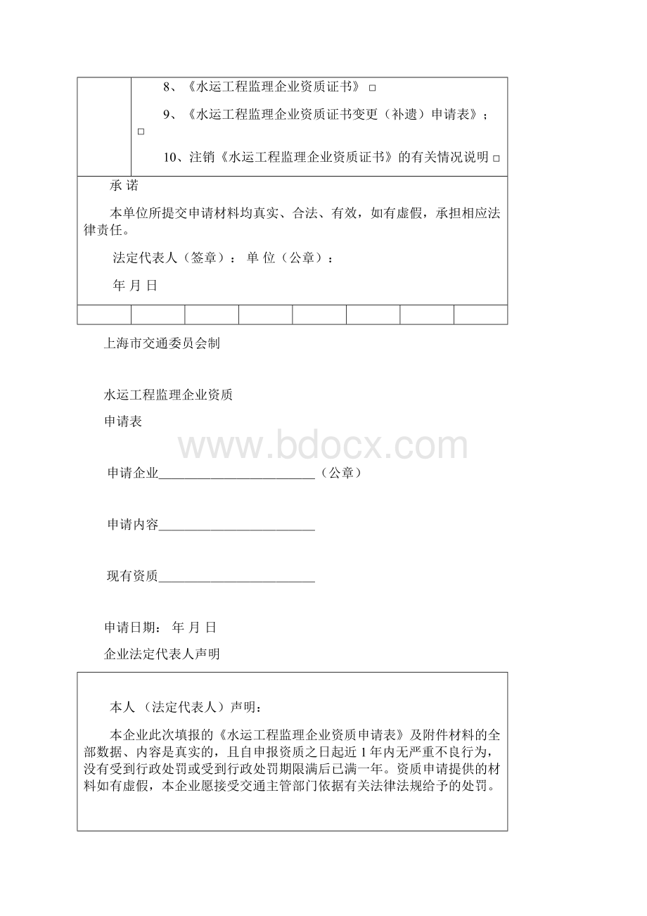 水运工程监理企业上海交通建设工程管理中心Word文件下载.docx_第2页