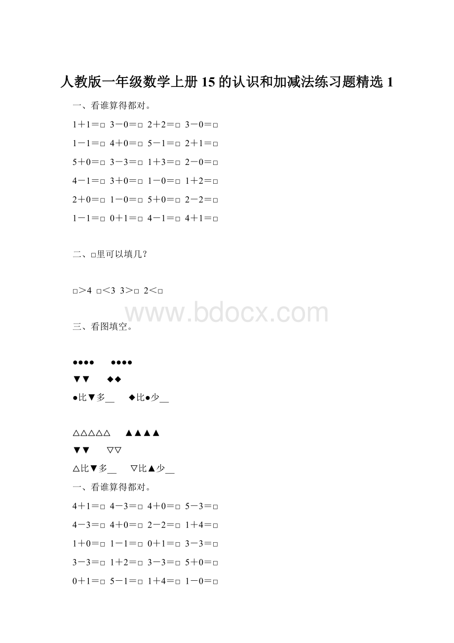 人教版一年级数学上册15的认识和加减法练习题精选1.docx_第1页