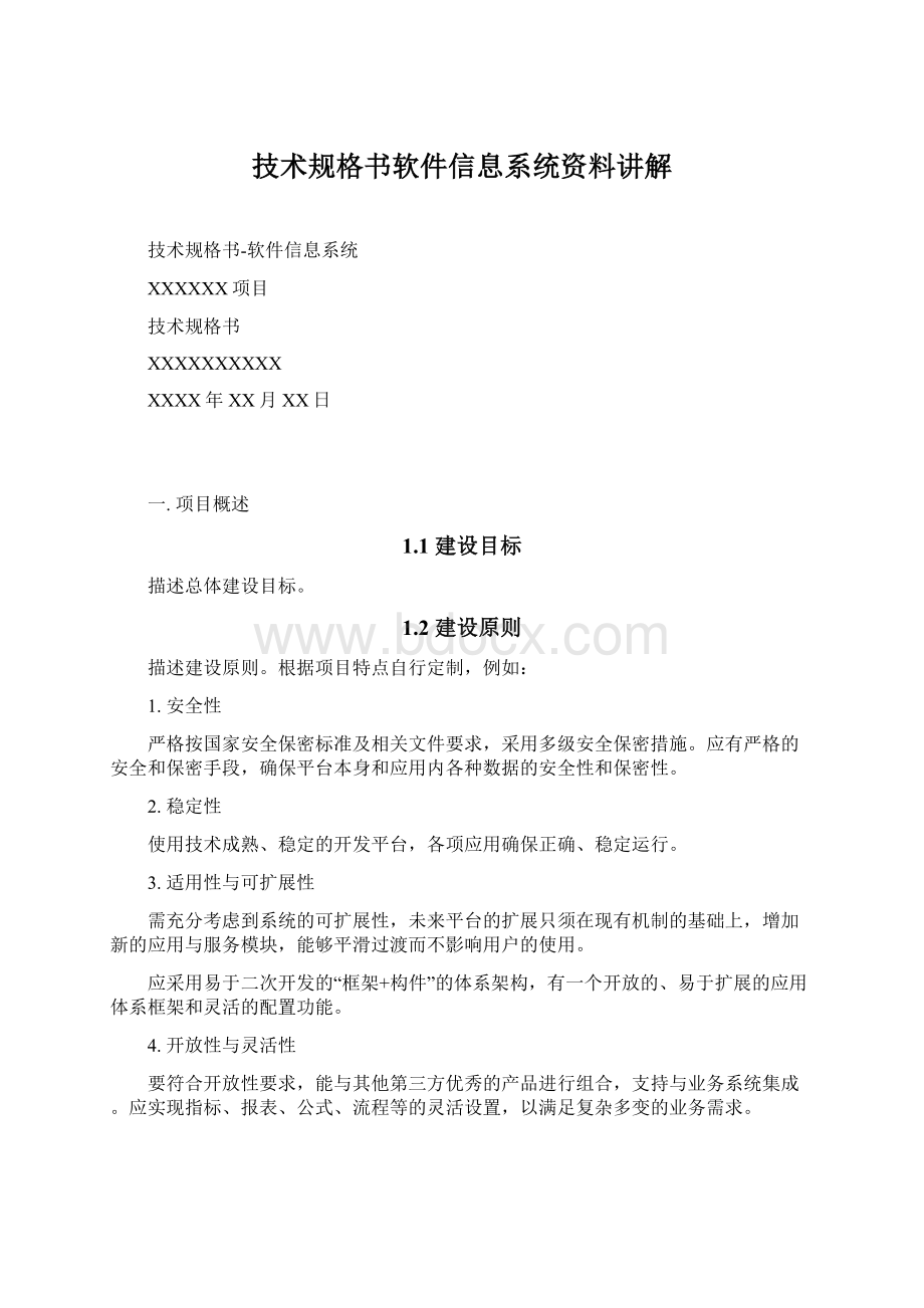 技术规格书软件信息系统资料讲解Word格式文档下载.docx