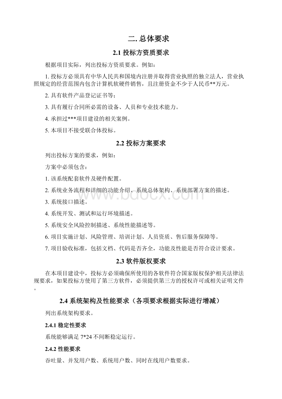 技术规格书软件信息系统资料讲解Word格式文档下载.docx_第2页