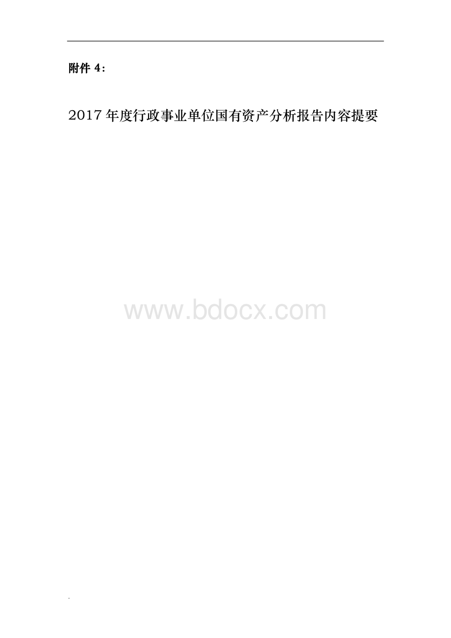 行政事业单位国有资产分析报告内容提要模板单位版word文档Word下载.doc_第1页