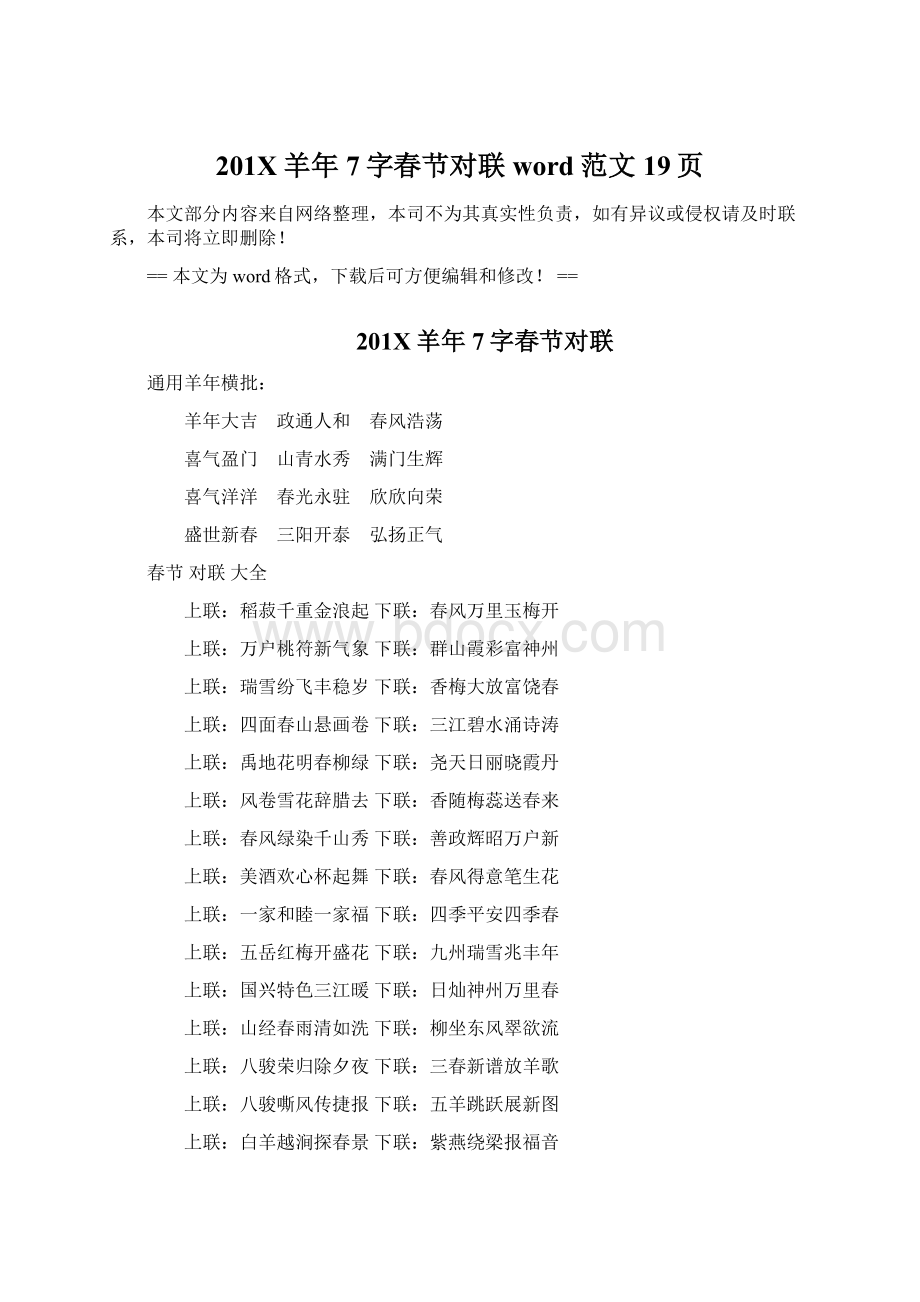 201X羊年7字春节对联word范文 19页.docx