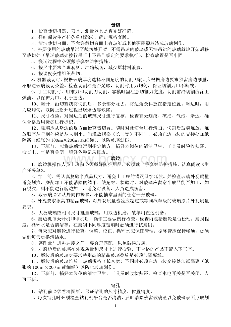 钢化玻璃厂工序作业指导书.doc