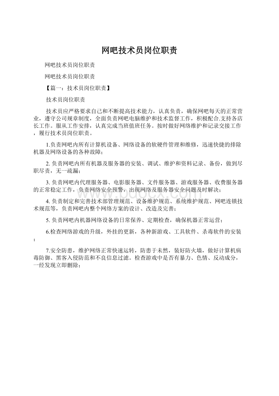 网吧技术员岗位职责Word格式文档下载.docx_第1页