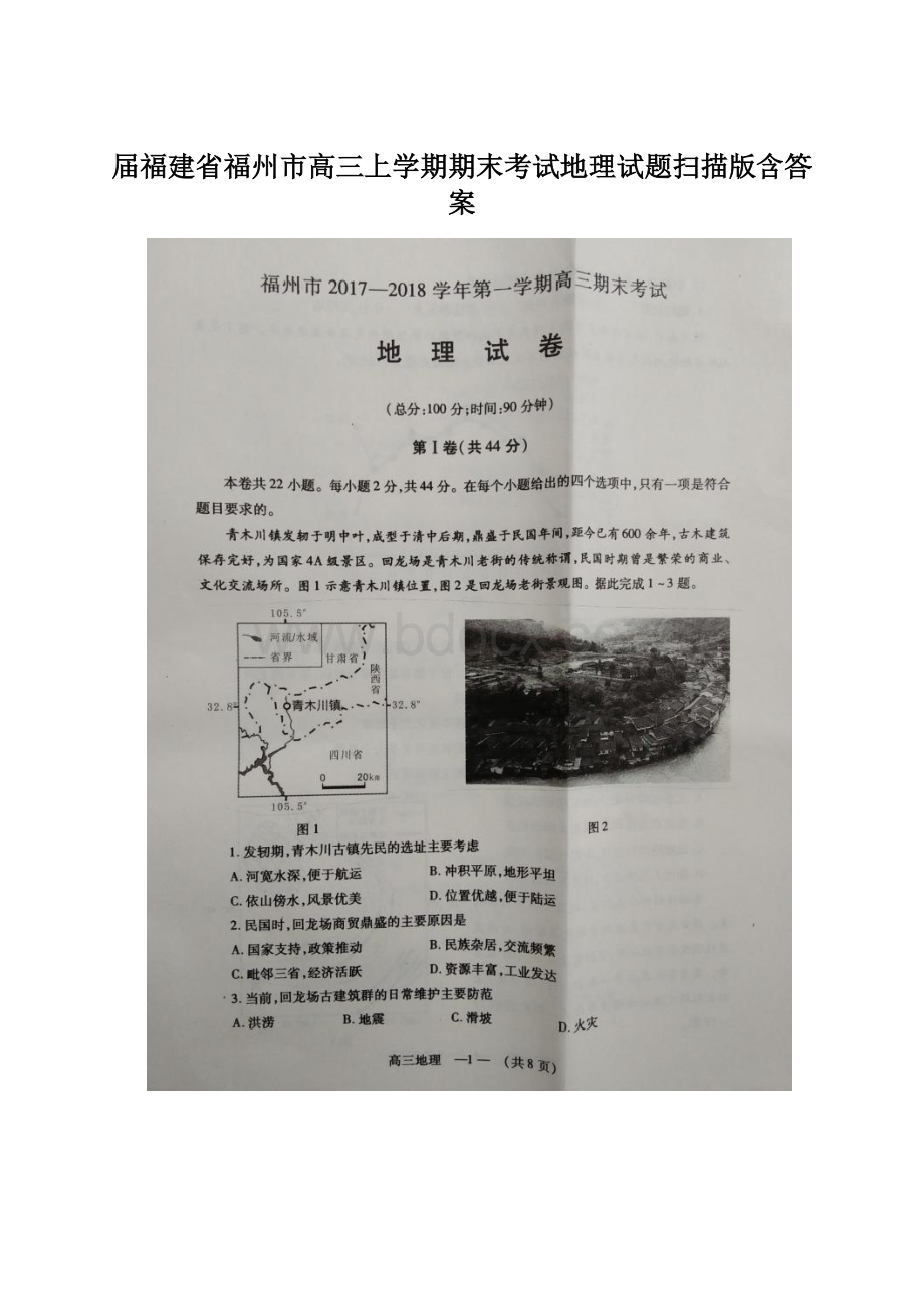 届福建省福州市高三上学期期末考试地理试题扫描版含答案Word文档格式.docx