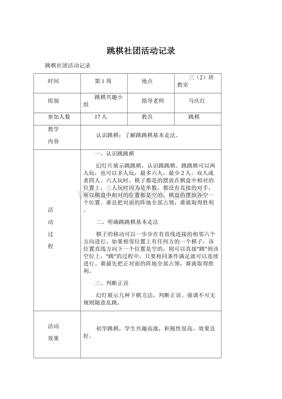 跳棋社团活动记录.docx