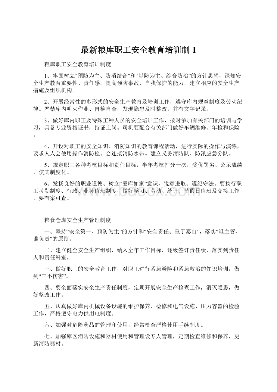 最新粮库职工安全教育培训制1Word文档下载推荐.docx