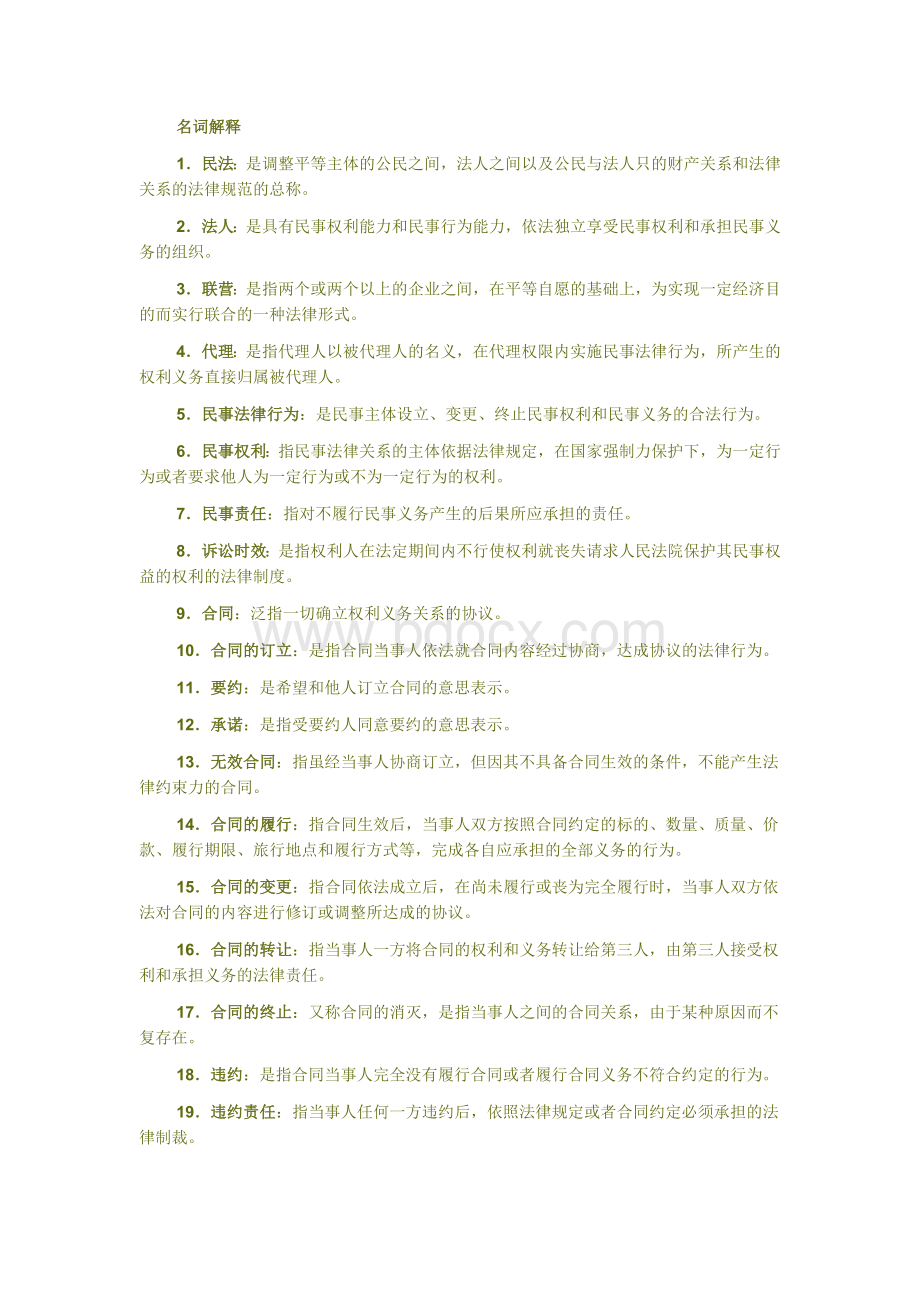 工程项目招投标与合同管理复习资料_精品文档Word文件下载.doc_第1页