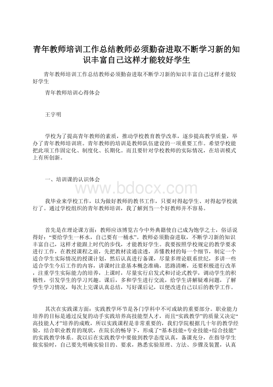 青年教师培训工作总结教师必须勤奋进取不断学习新的知识丰富自己这样才能较好学生Word文档下载推荐.docx_第1页