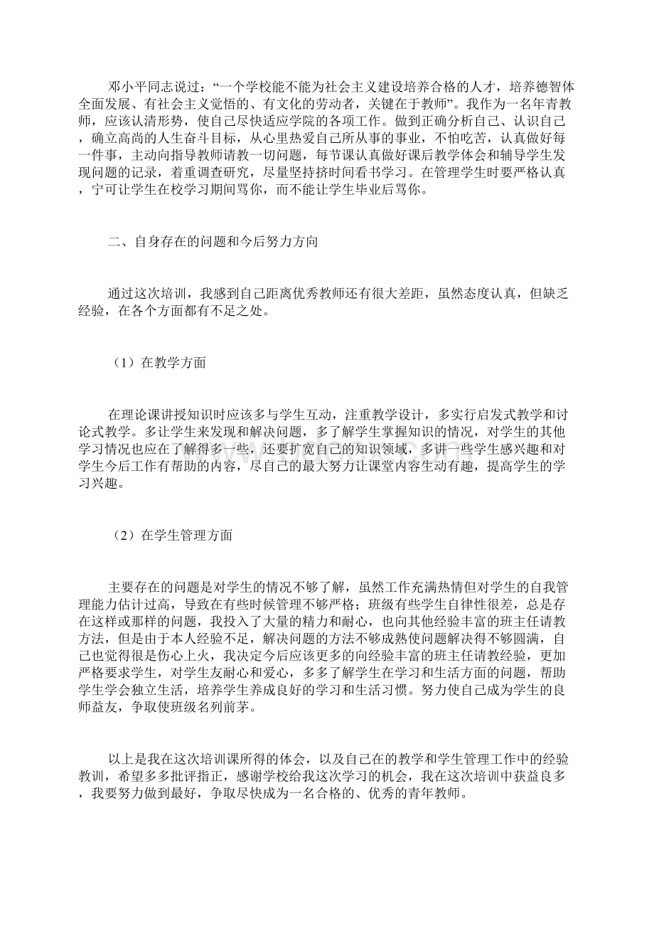 青年教师培训工作总结教师必须勤奋进取不断学习新的知识丰富自己这样才能较好学生Word文档下载推荐.docx_第3页