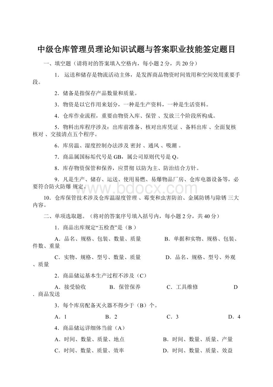 中级仓库管理员理论知识试题与答案职业技能签定题目.docx