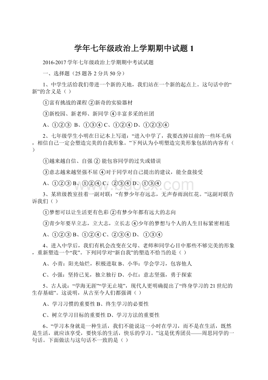 学年七年级政治上学期期中试题1Word下载.docx_第1页