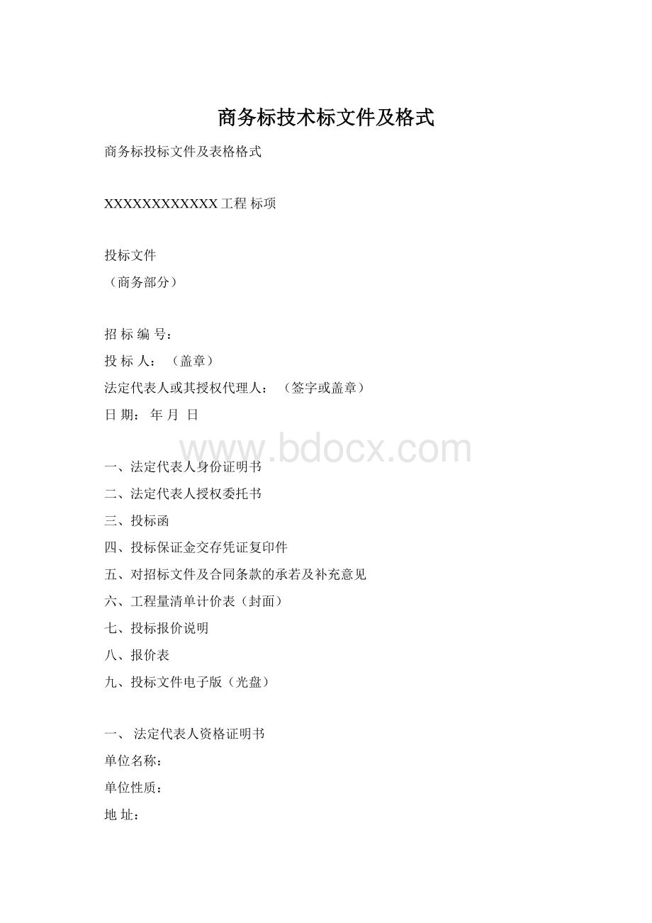 商务标技术标文件及格式Word文档格式.docx_第1页