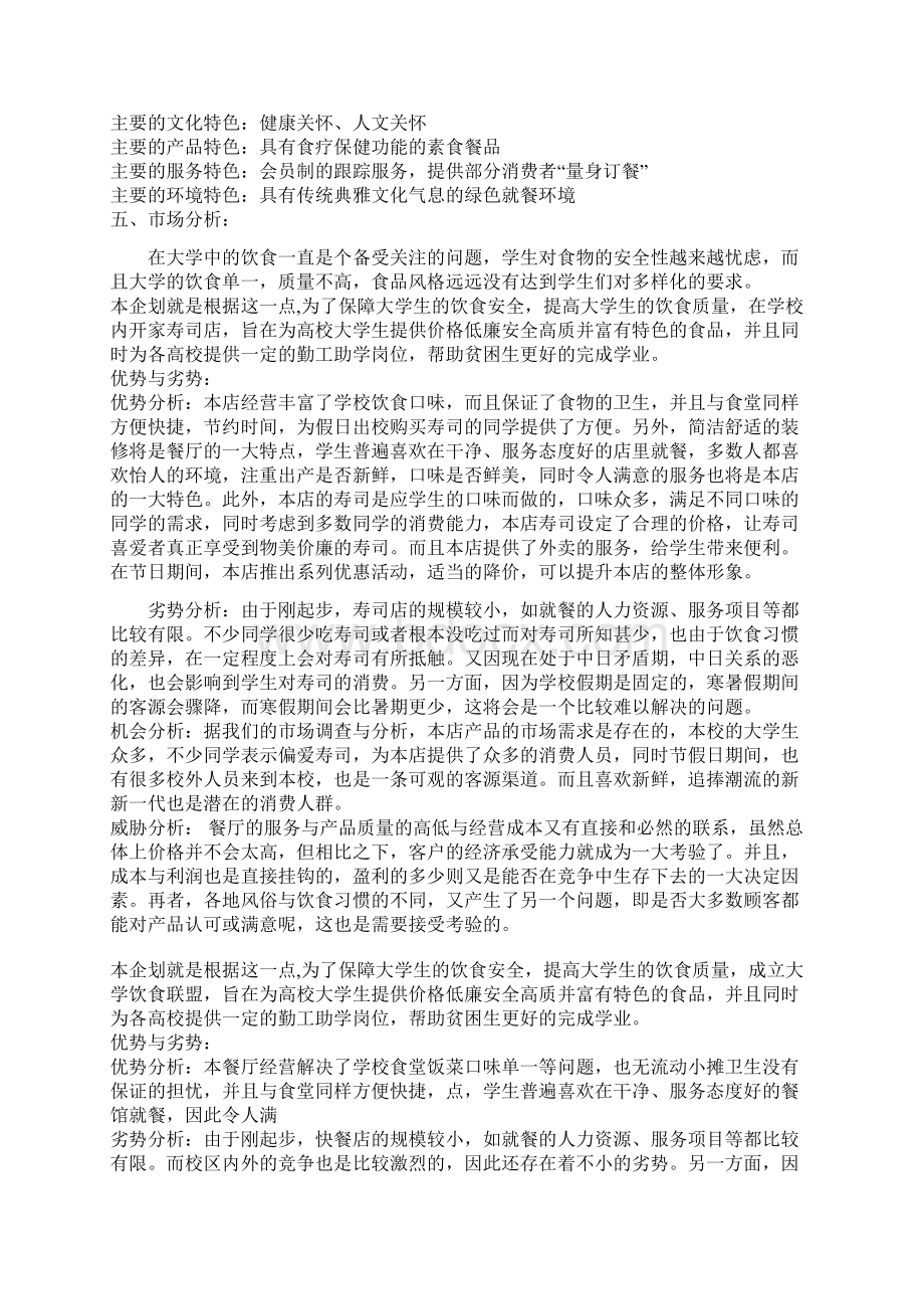 终稿高校校园寿司店投资经营创业商业计划书.docx_第2页