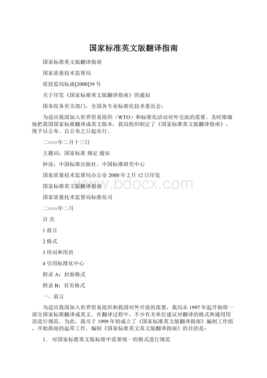 国家标准英文版翻译指南Word格式文档下载.docx_第1页