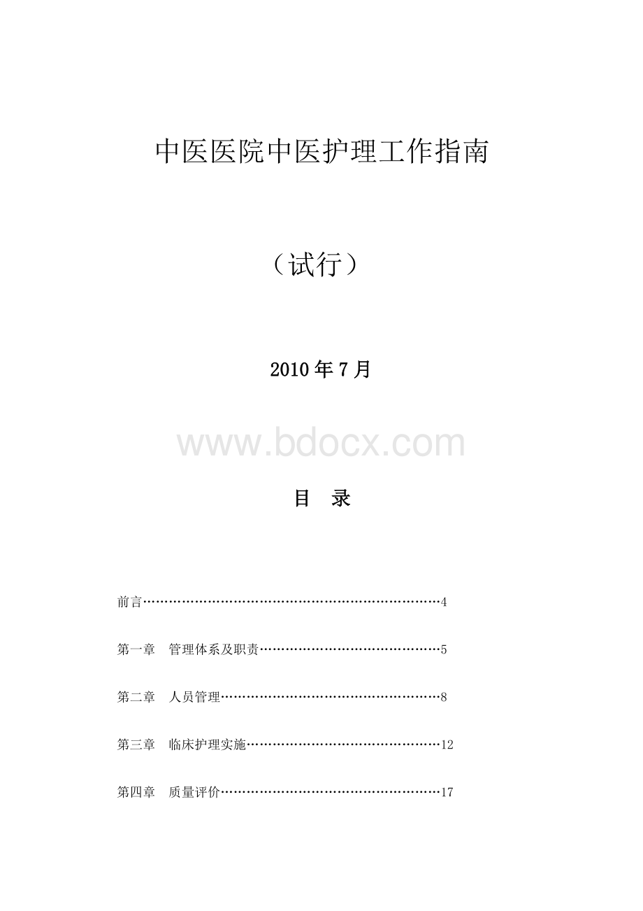 中医医院中医护理工作指南试行_精品文档.doc_第2页