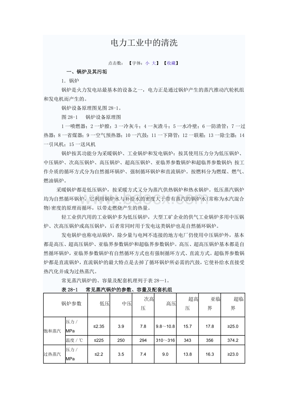 锅炉化学清洗方法_精品文档Word格式文档下载.doc_第1页