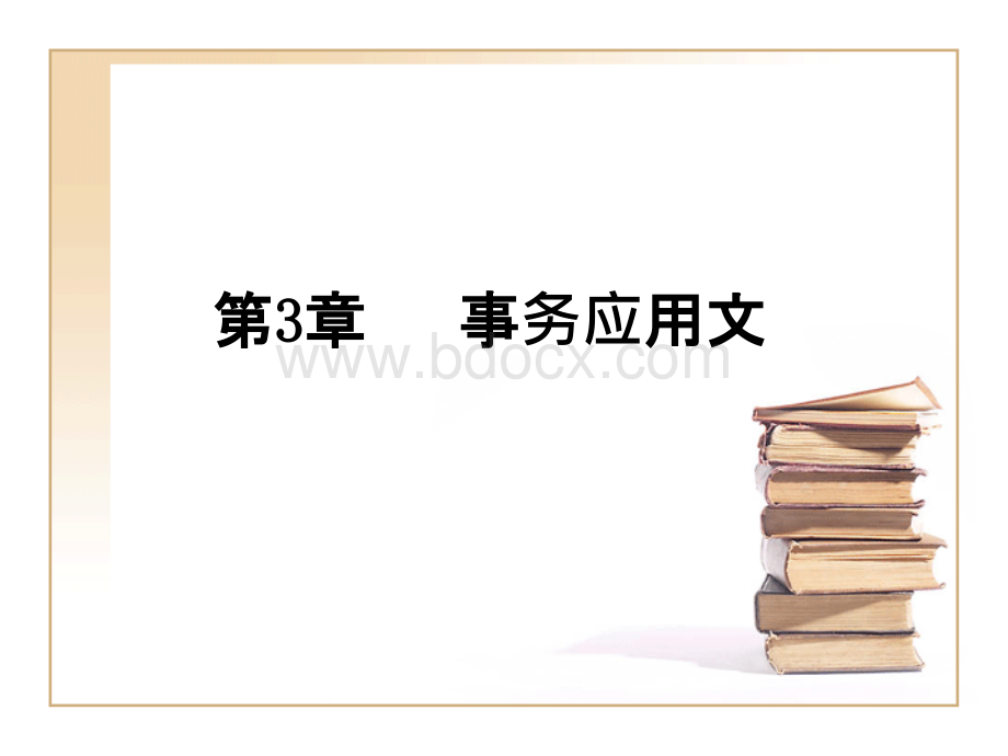 事务应用文.ppt_第1页