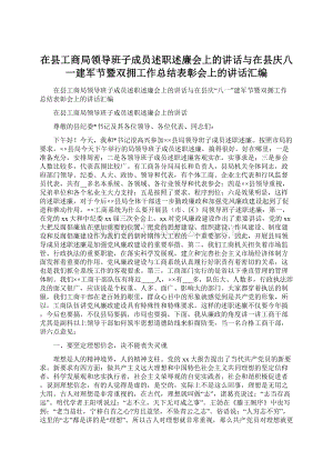 在县工商局领导班子成员述职述廉会上的讲话与在县庆八一建军节暨双拥工作总结表彰会上的讲话汇编Word文档格式.docx