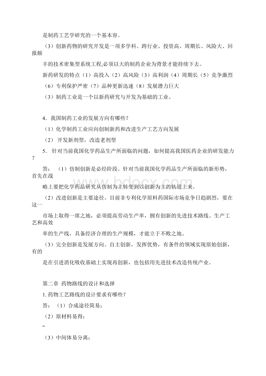 制药工艺学习问答题与答案Word文档下载推荐.docx_第2页