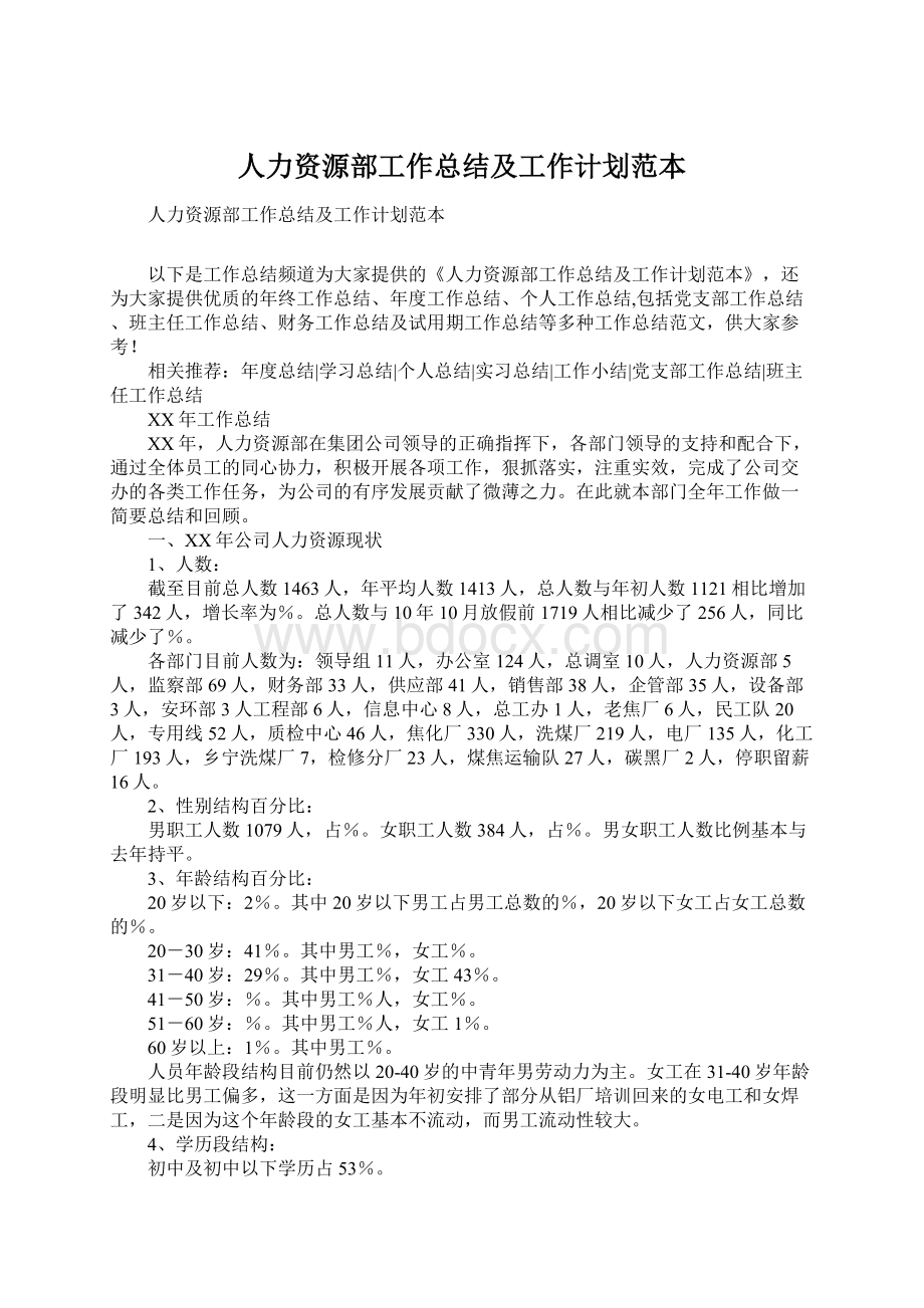 人力资源部工作总结及工作计划范本文档格式.docx_第1页