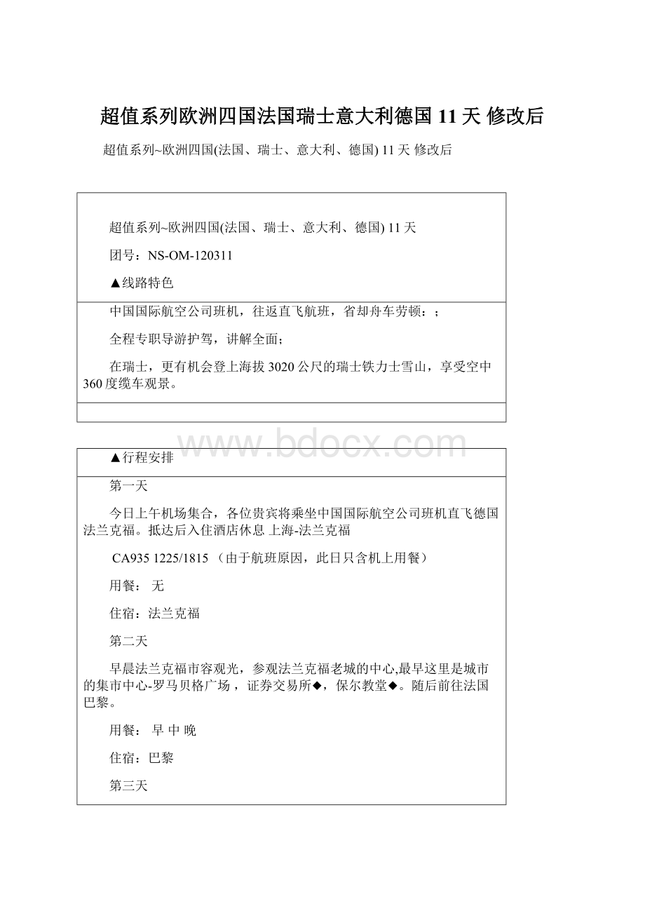 超值系列欧洲四国法国瑞士意大利德国 11天 修改后Word格式.docx_第1页