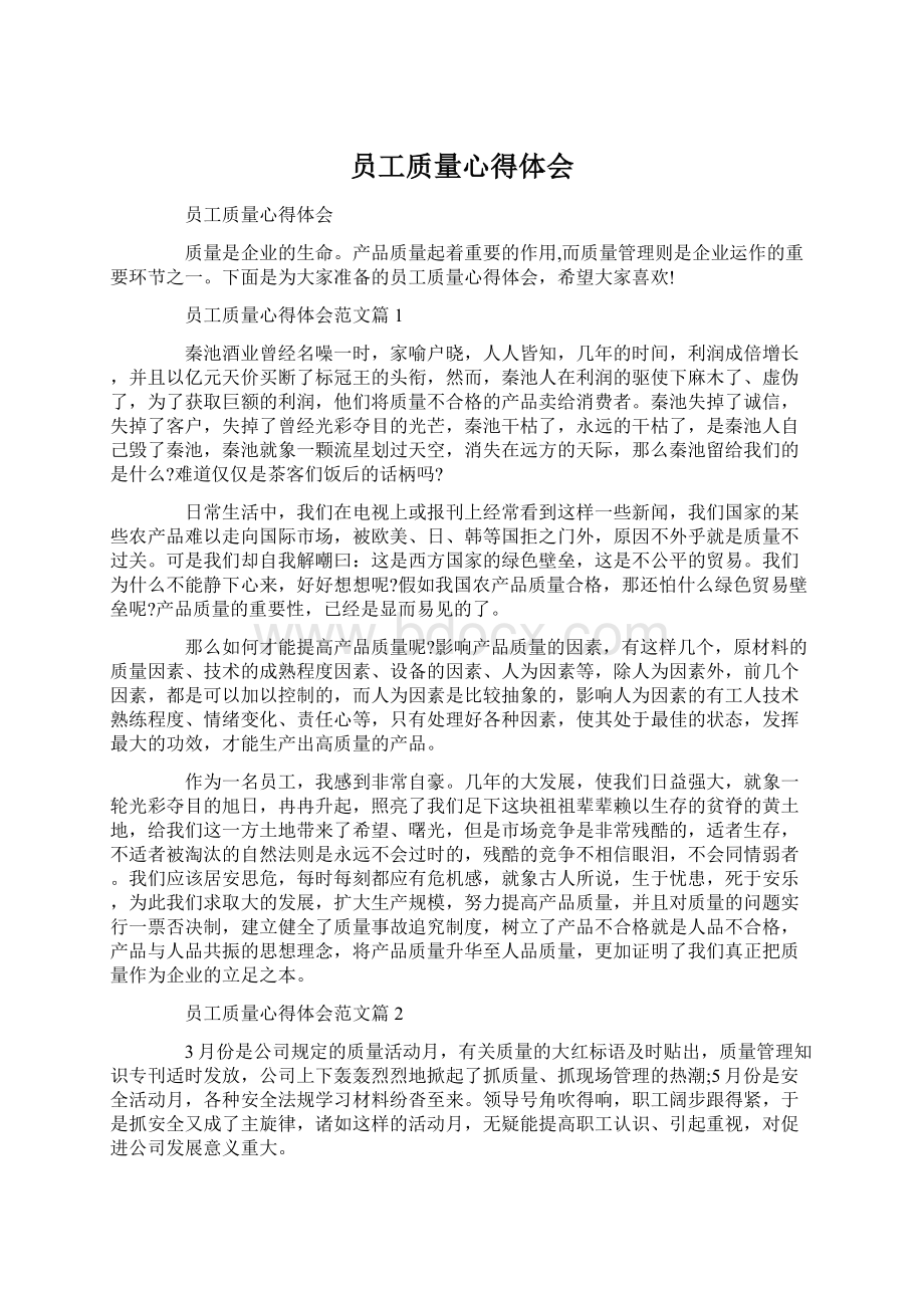 员工质量心得体会文档格式.docx_第1页