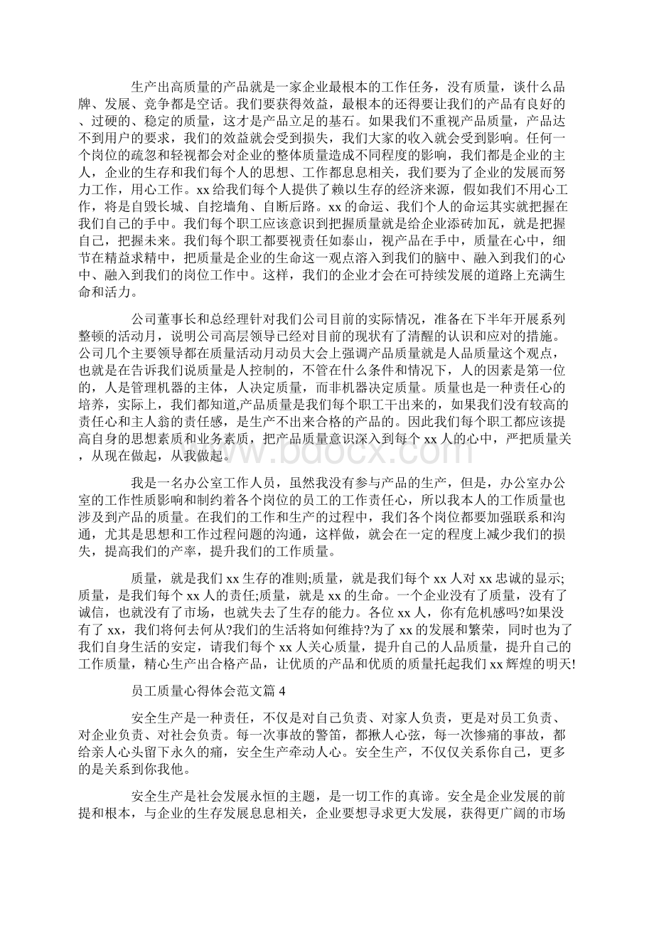 员工质量心得体会文档格式.docx_第3页