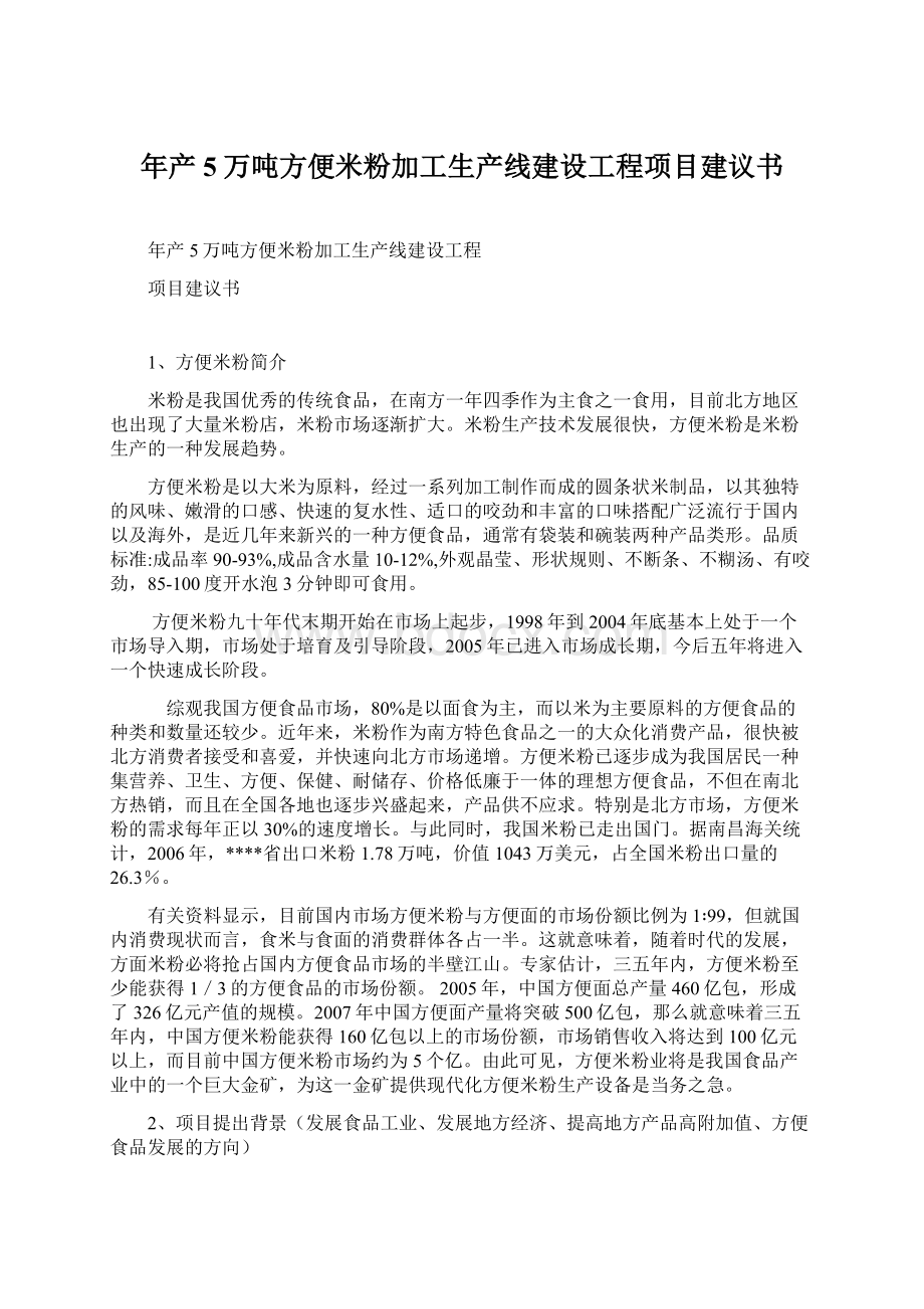 年产5万吨方便米粉加工生产线建设工程项目建议书.docx_第1页