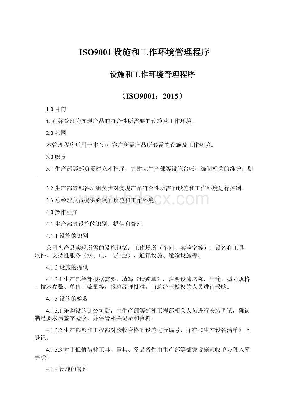 ISO9001设施和工作环境管理程序Word格式.docx