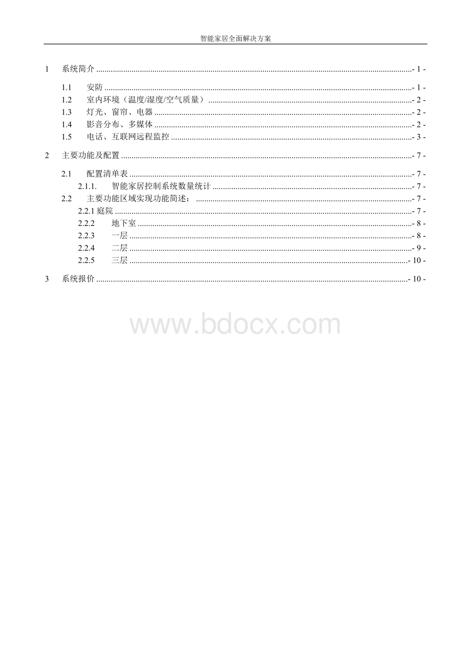 别墅智能家居解决方案_精品文档.doc_第2页