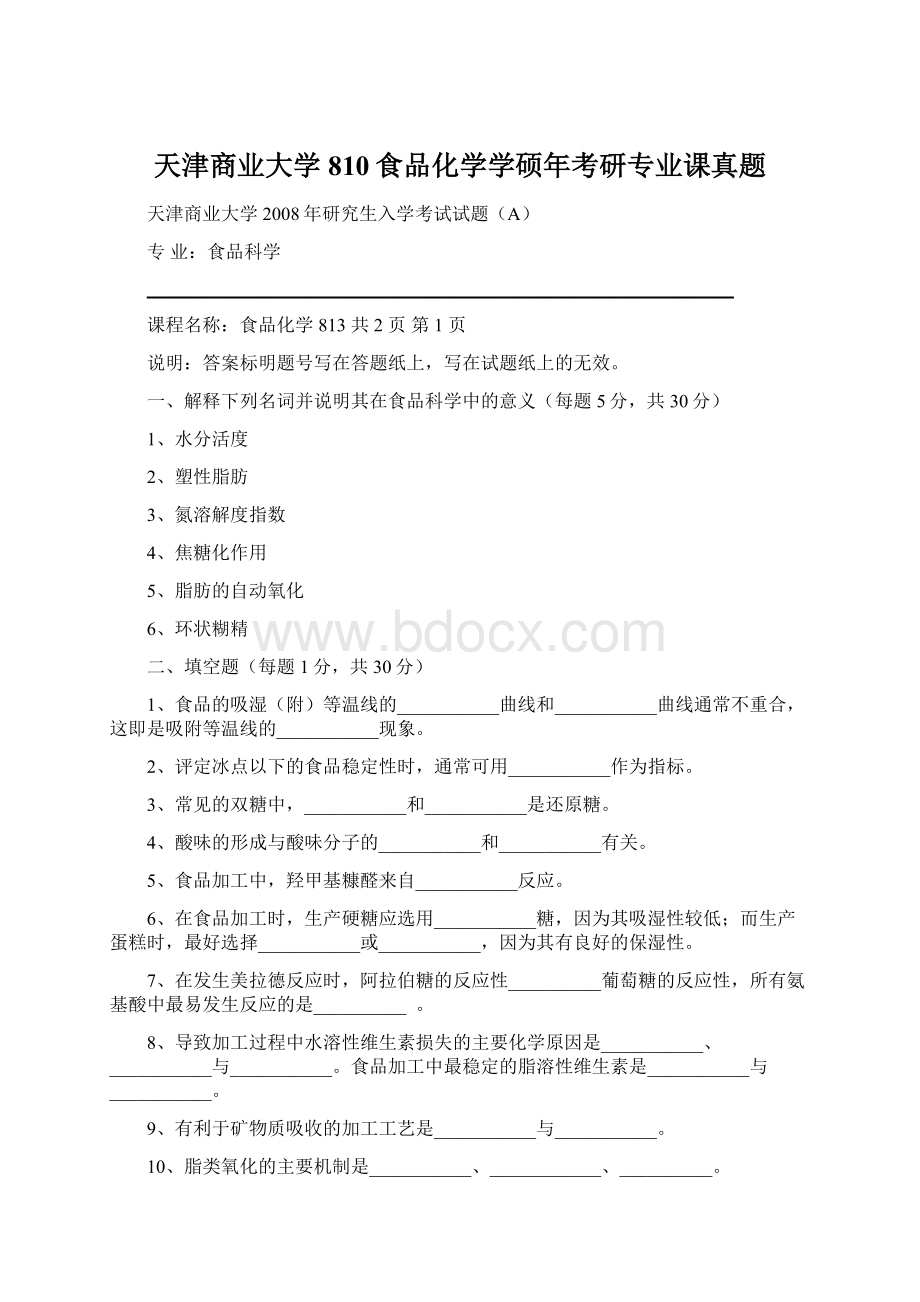 天津商业大学810食品化学学硕年考研专业课真题.docx_第1页