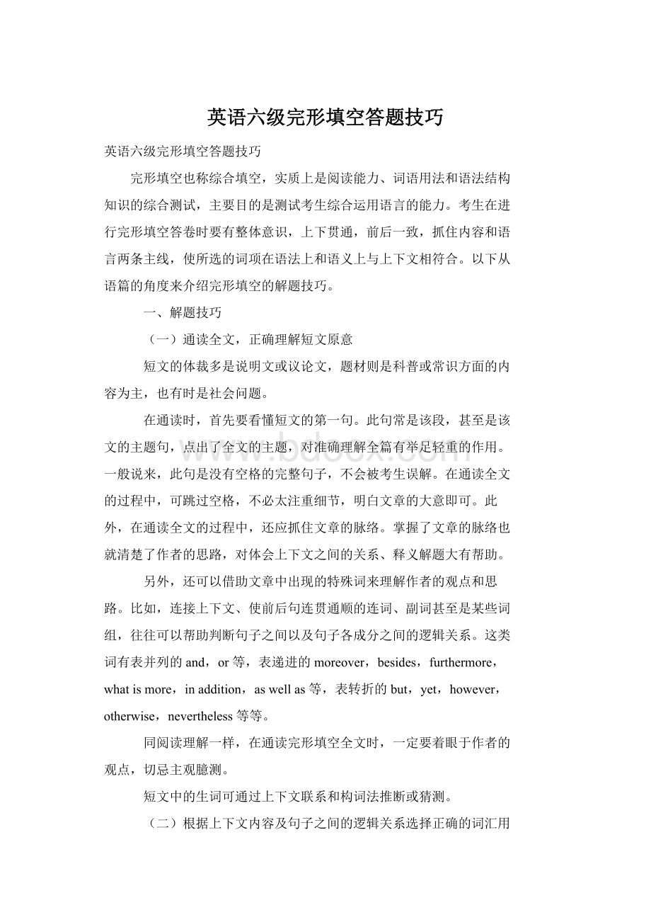 英语六级完形填空答题技巧Word文件下载.docx