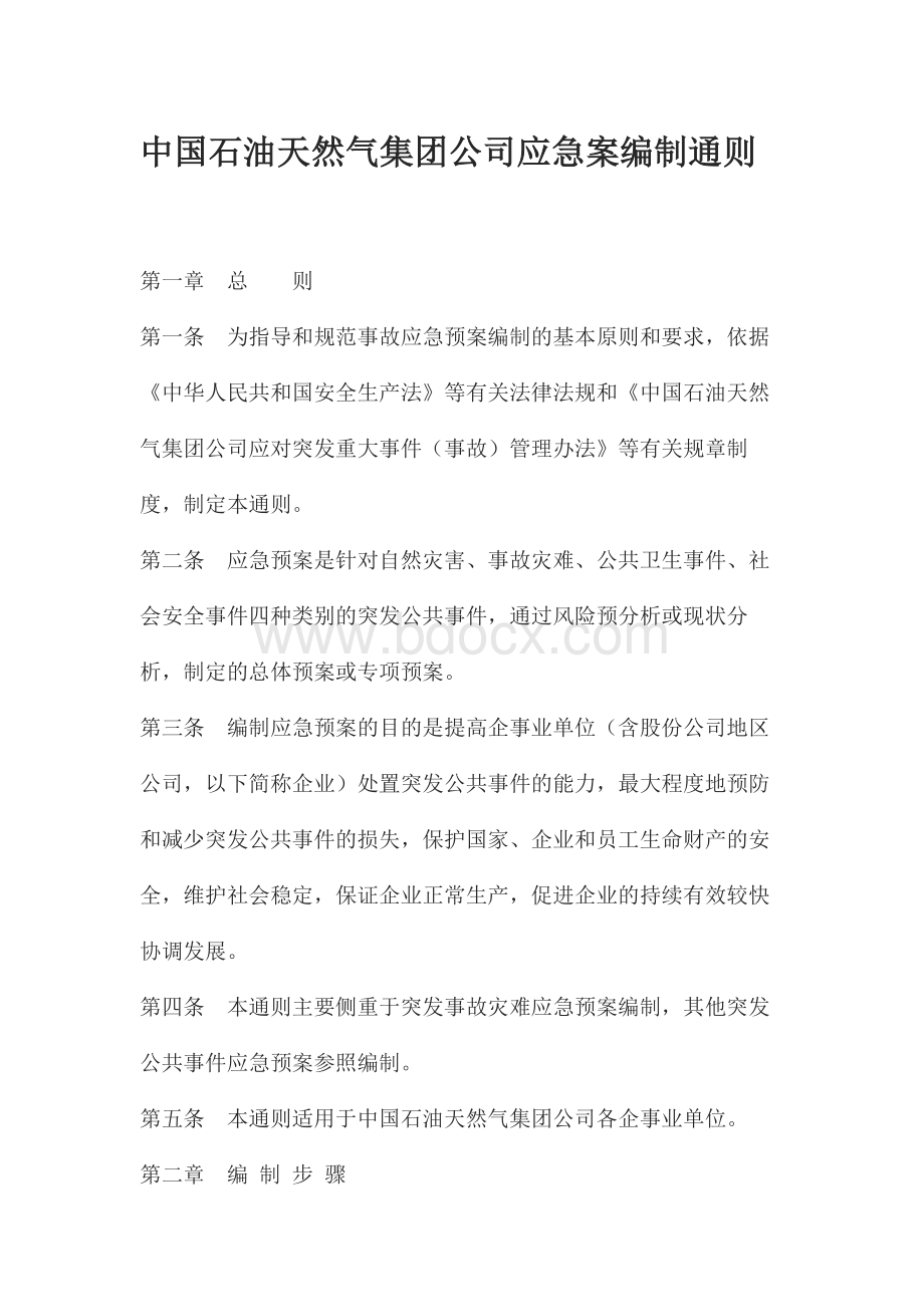 中国石油天然气集团公司应急案编制通则Word文件下载.doc