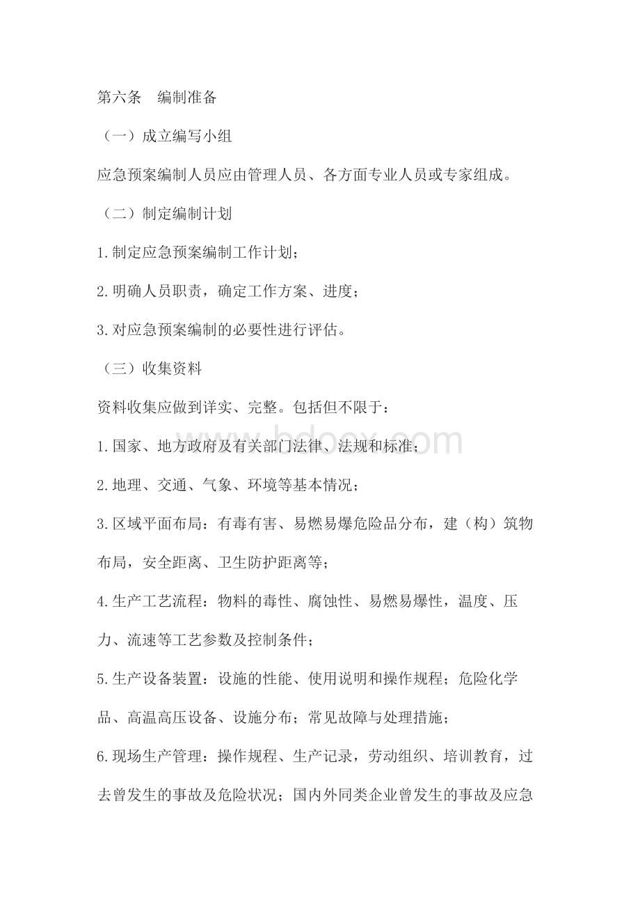 中国石油天然气集团公司应急案编制通则Word文件下载.doc_第2页