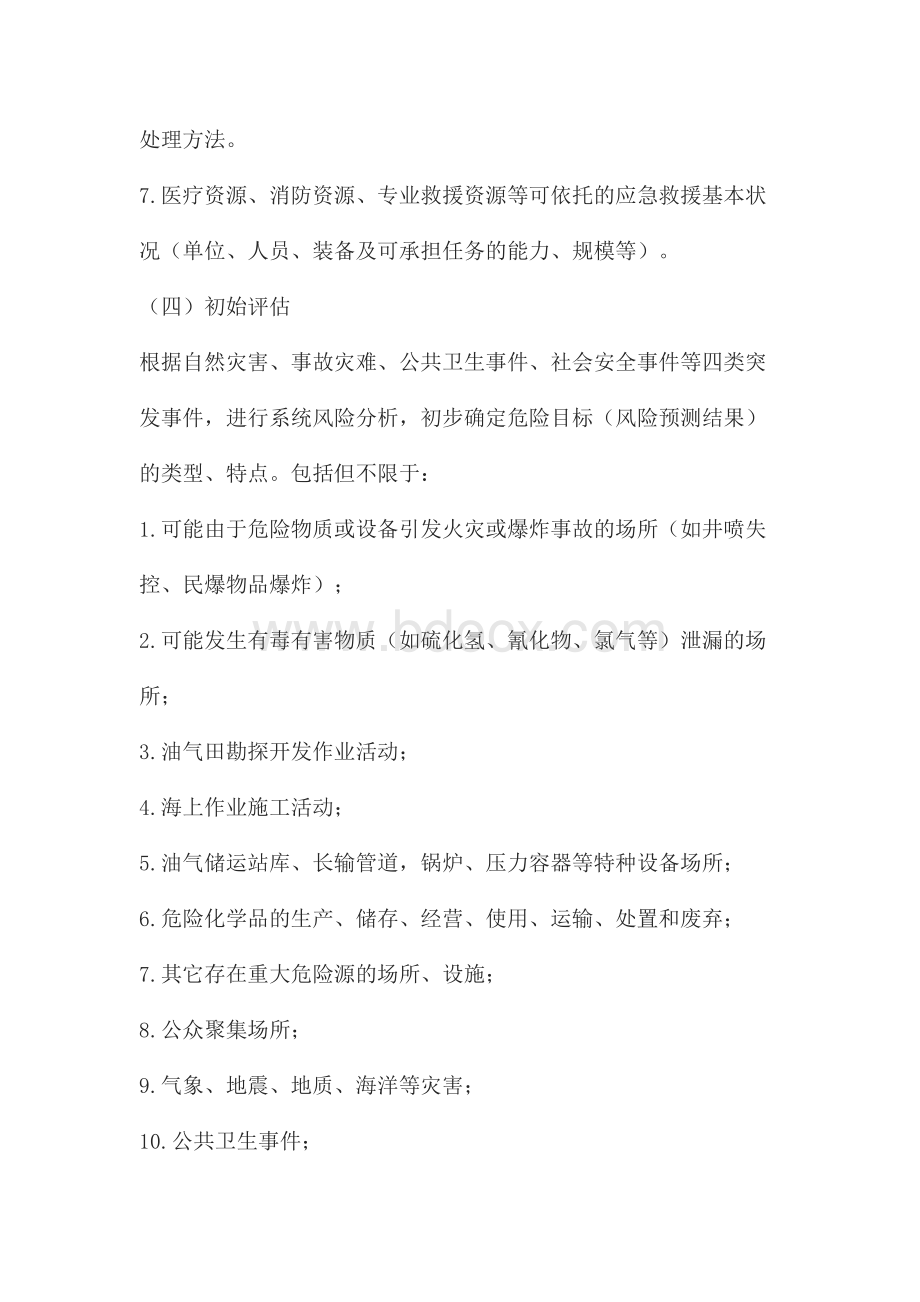 中国石油天然气集团公司应急案编制通则Word文件下载.doc_第3页