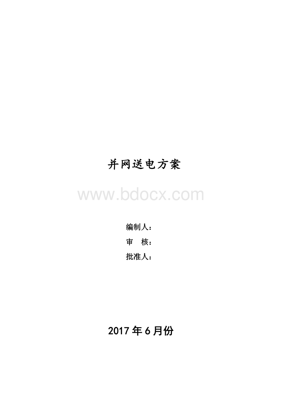 光伏发电项目一整套方案.doc