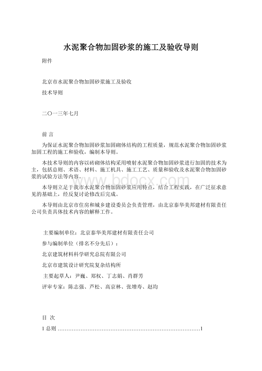 水泥聚合物加固砂浆的施工及验收导则Word文档格式.docx_第1页