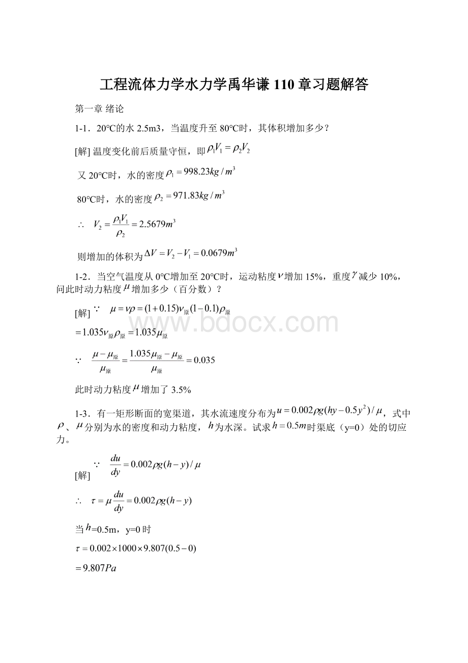 工程流体力学水力学禹华谦110章习题解答.docx